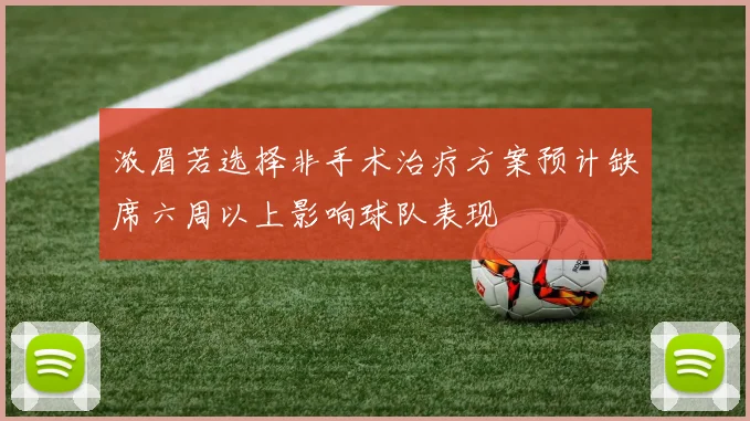 浓眉若选择非手术治疗方案预计缺席六周以上影响球队表现
