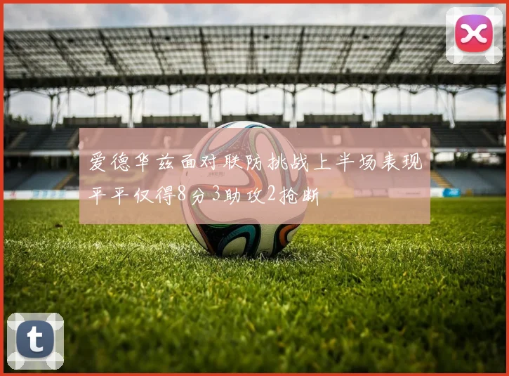 爱德华兹面对联防挑战上半场表现平平仅得8分3助攻2抢断