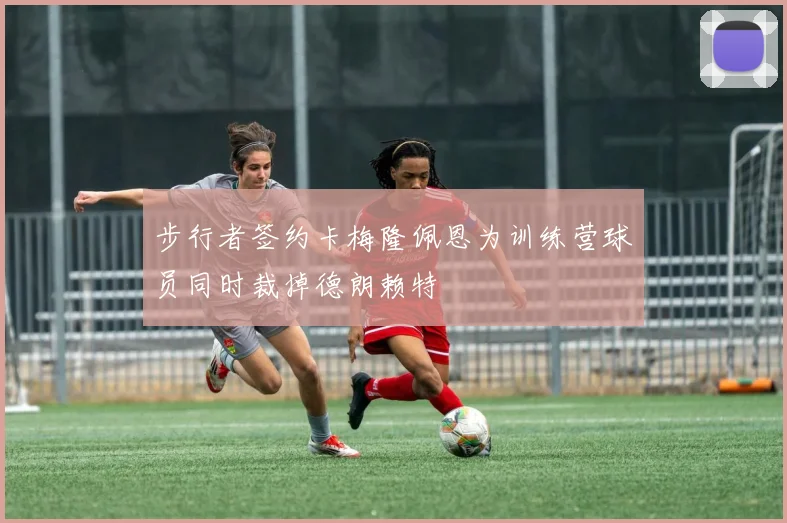 步行者签约卡梅隆佩恩为训练营球员同时裁掉德朗赖特