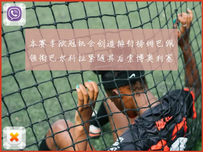 本赛季欧冠机会创造排行榜姆巴佩领衔巴尔科拉紧随其后索博奥利塞表现出色