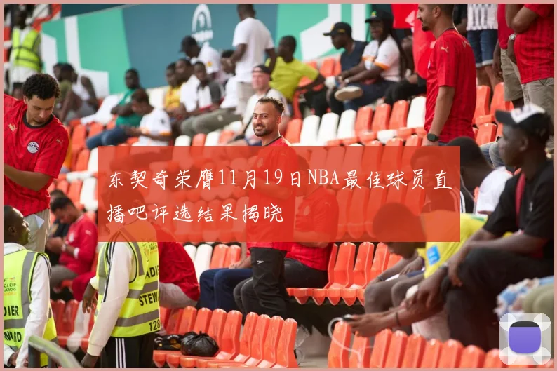 东契奇荣膺11月19日NBA最佳球员直播吧评选结果揭晓