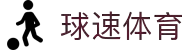 球速体育（中国）唯一官网-全球体育赛事同步直播